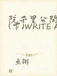 院子里公开惩戒(下)WRITE AS
