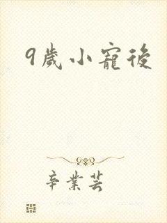 9岁小宠后