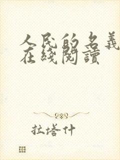 人民的名义小说在线阅读