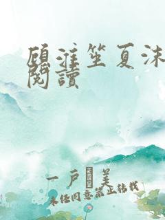 顾淮笙夏沫免费阅读