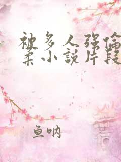 被多人强伦的小柔小说片段