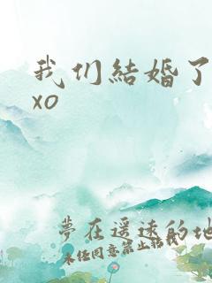 我们结婚了之exo