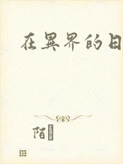 在异界的日子