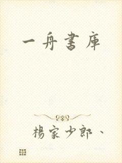 一舟书库