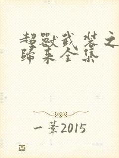 超兽武装之王者归来全集