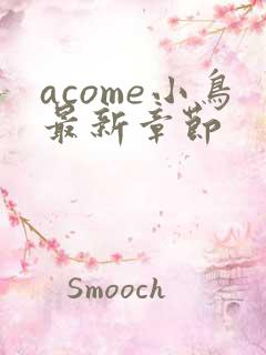 acome小鸟最新章节