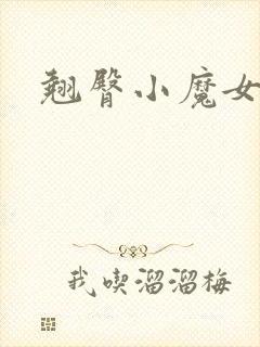 翘臀小魔女