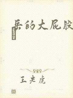 岳的大屁股和大泬