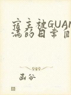 宿主被GUAN满的日常自走棋