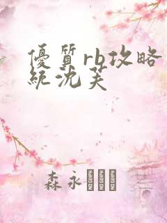 优质rb攻略系统沈芙