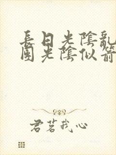 长日光阴乱作一团光阴似箭渺渺免费阅读