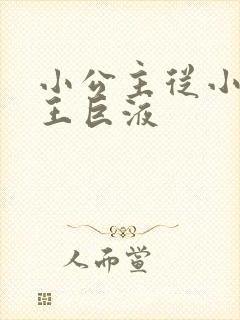 小公主从小含父王巨液