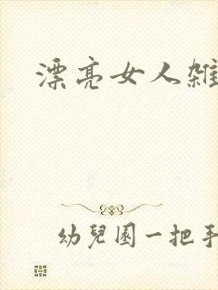 漂亮女人杂志社