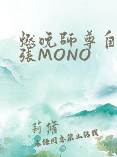 燃晚师尊自己扩张MONO