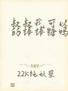 叔叔我可以吃你的棒棒糖吗