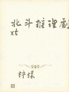 北斗推理剧场txt