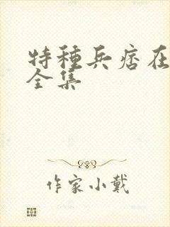 特种兵痞在校园全集