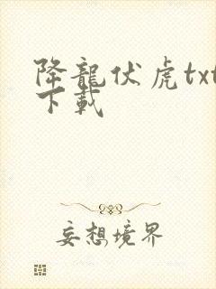 降龙伏虎txt下载