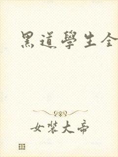 黑道学生全集