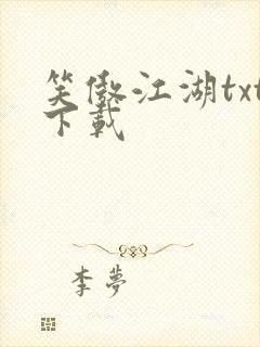 笑傲江湖txt下载