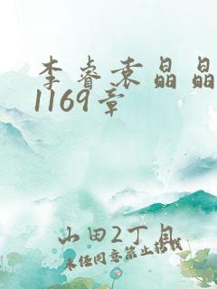 李睿袁晶晶全集1169章