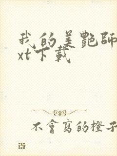 我的美艳师娘txt下载