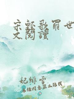 宋轻歌罗世琛全文阅读