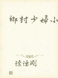 乡村少妇小说