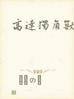 高达独角兽小说