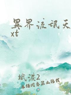 异界流氓天尊txt