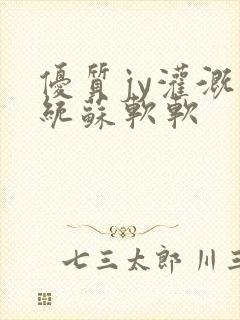 优质jy灌溉系统苏软软