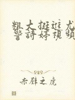 粗大挺进尤物女警诗婷视频