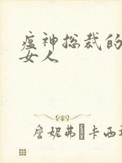 瘟神总裁的落跑女人