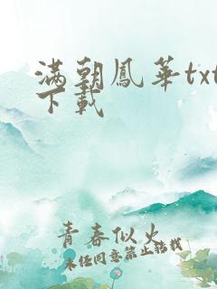 满朝凤华txt下载