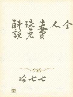 斛珠夫人全本小说免费