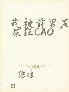 我被前男友按在床狂CAO