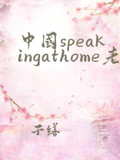 中国speakingathome老师