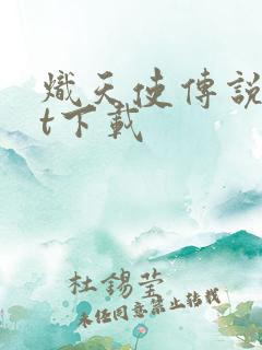 炽天使传说txt下载