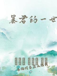 暴君的一世罪妃