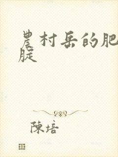 农村岳的肥白大腚