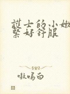 护士的小嫩嫩好紧好舒服