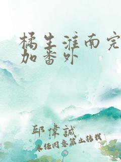 橘生淮南完整版加番外