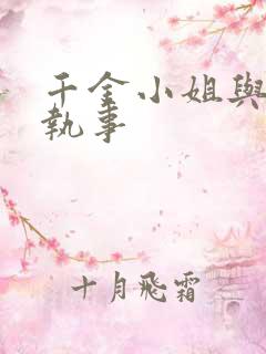 千金小姐与妖怪执事