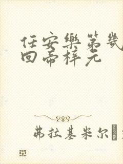 任安乐第几集变回帝梓元