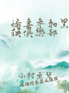 娇妻参加黑人交换俱乐部