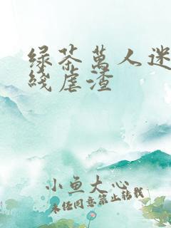 绿茶万人迷他在线虐渣