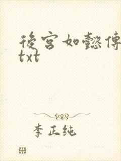 后宫如懿传全文txt