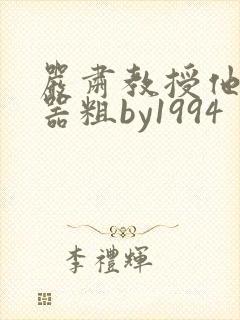 严肃教授他财大器粗by1994