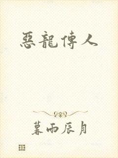 恶龙传人