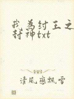 我为纣王之傲啸封神txt